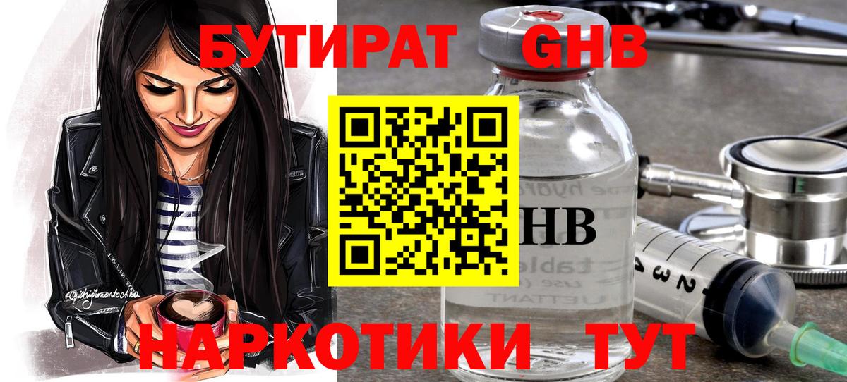 Бутират  БУТИРАТ GHB  Вход с VPN  Гурьевск 